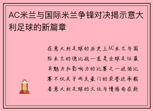AC米兰与国际米兰争锋对决揭示意大利足球的新篇章