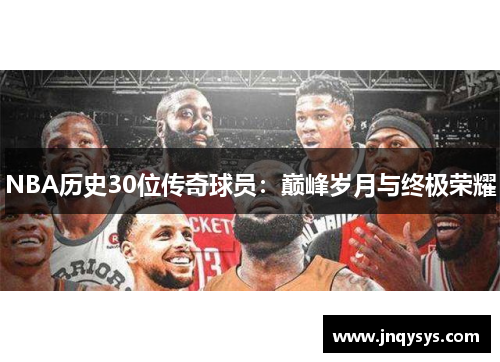 NBA历史30位传奇球员：巅峰岁月与终极荣耀