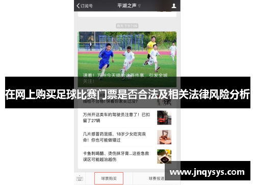 在网上购买足球比赛门票是否合法及相关法律风险分析