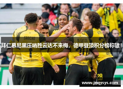 拜仁慕尼黑压哨胜云达不来梅，德甲登顶积分榜称雄！