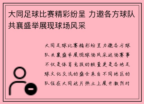 大同足球比赛精彩纷呈 力邀各方球队共襄盛举展现球场风采