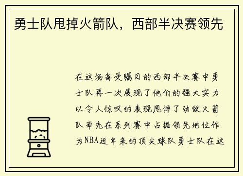 勇士队甩掉火箭队，西部半决赛领先
