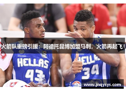 火箭队重磅引援：阿德托昆博加盟马刺，火箭再起飞！