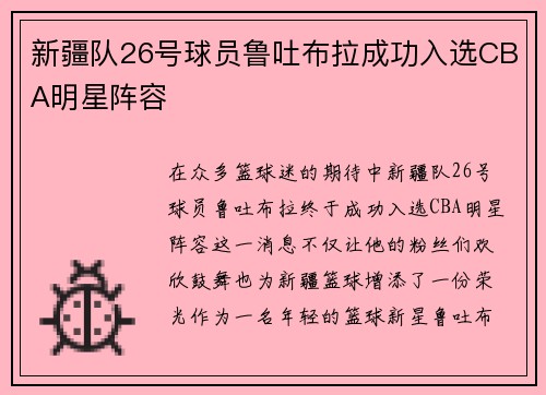 新疆队26号球员鲁吐布拉成功入选CBA明星阵容