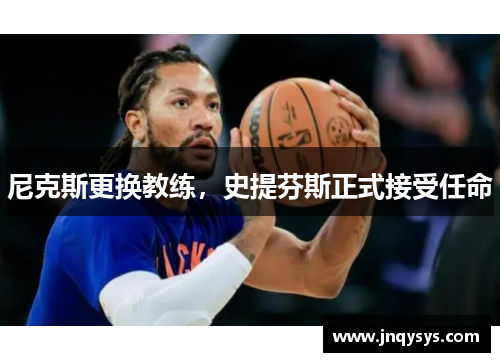尼克斯更换教练，史提芬斯正式接受任命
