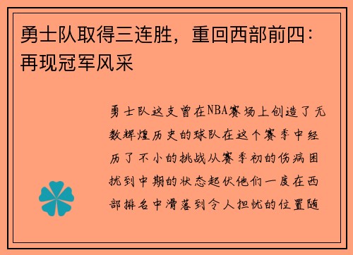勇士队取得三连胜，重回西部前四：再现冠军风采