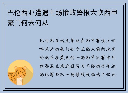 巴伦西亚遭遇主场惨败警报大吹西甲豪门何去何从