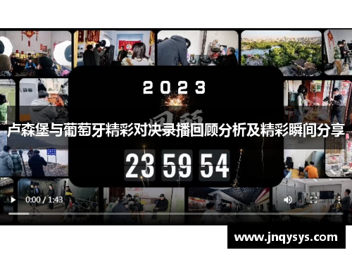 卢森堡与葡萄牙精彩对决录播回顾分析及精彩瞬间分享