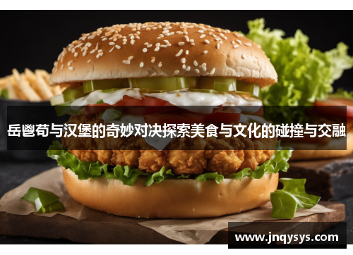 岳鬯苟与汉堡的奇妙对决探索美食与文化的碰撞与交融