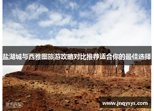 盐湖城与西雅图旅游攻略对比推荐适合你的最佳选择