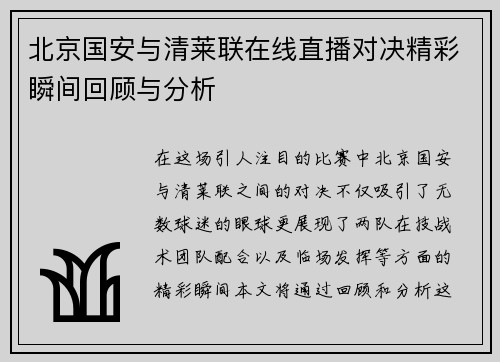 北京国安与清莱联在线直播对决精彩瞬间回顾与分析