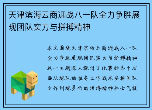 天津滨海云商迎战八一队全力争胜展现团队实力与拼搏精神