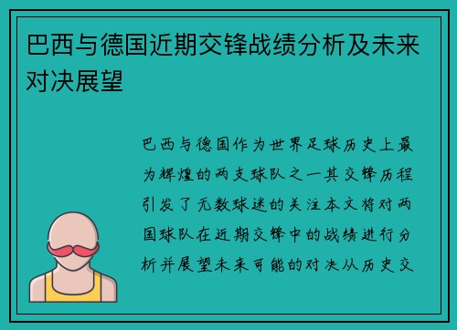 巴西与德国近期交锋战绩分析及未来对决展望