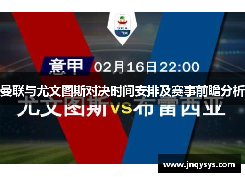 曼联与尤文图斯对决时间安排及赛事前瞻分析