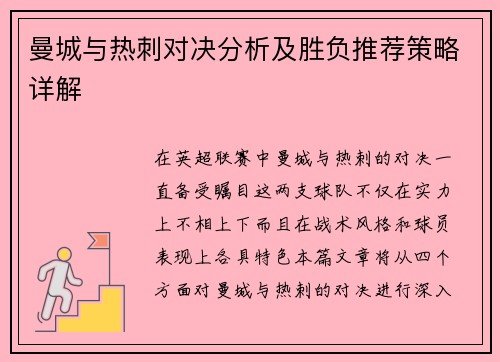 曼城与热刺对决分析及胜负推荐策略详解