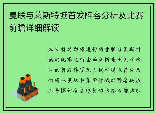 曼联与莱斯特城首发阵容分析及比赛前瞻详细解读