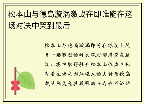 松本山与德岛漩涡激战在即谁能在这场对决中笑到最后