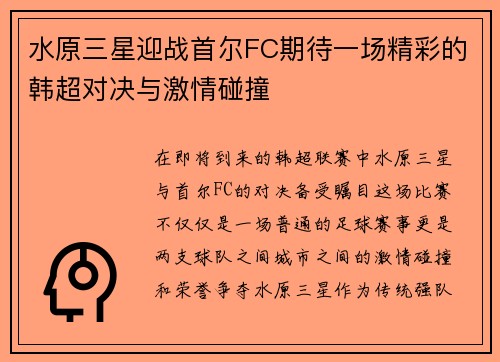 水原三星迎战首尔FC期待一场精彩的韩超对决与激情碰撞