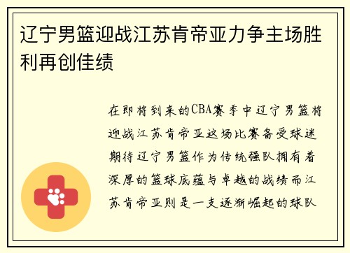 辽宁男篮迎战江苏肯帝亚力争主场胜利再创佳绩